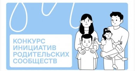 Дошкольные организации и колледжи впервые смогут подать заявки на конкурс родительских инициатив Общества «Знание»
