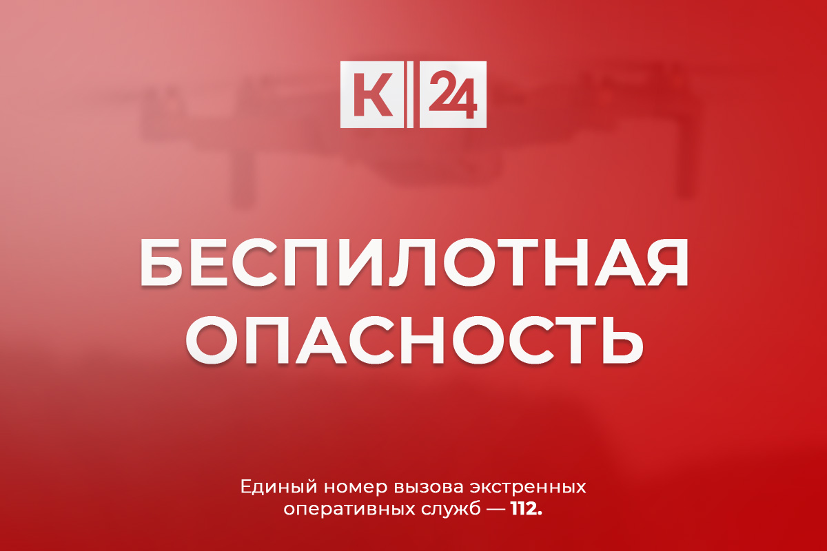 Беспилотную опасность объявили вечером 6 мая в Краснодарском крае