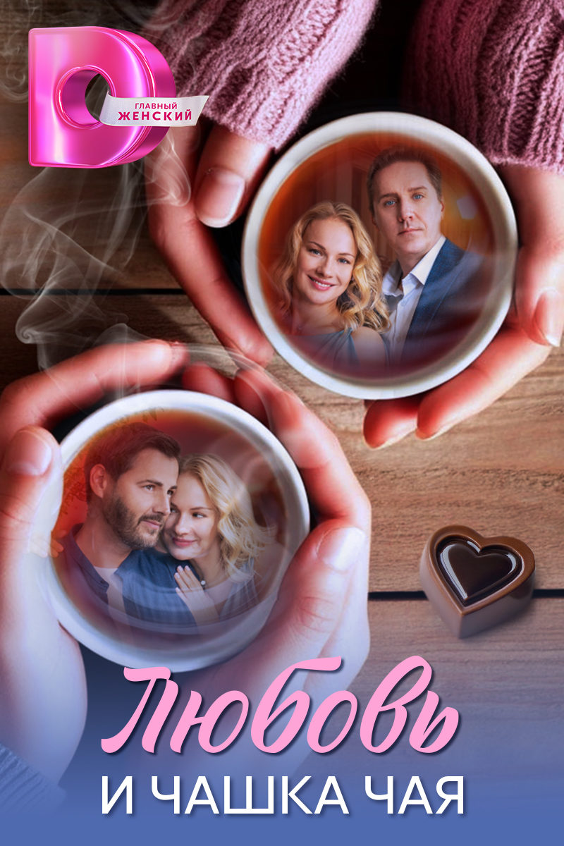 Елена Аросьева, Юрий Батурин и Артем Карасев сыграли в мелодраме «Любовь и чашка чая»