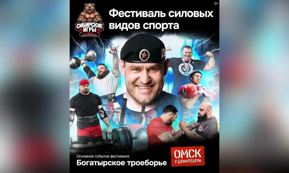 В Омске пройдёт международный фестиваль силовых видов спорта «Сибирские игры» (0+)