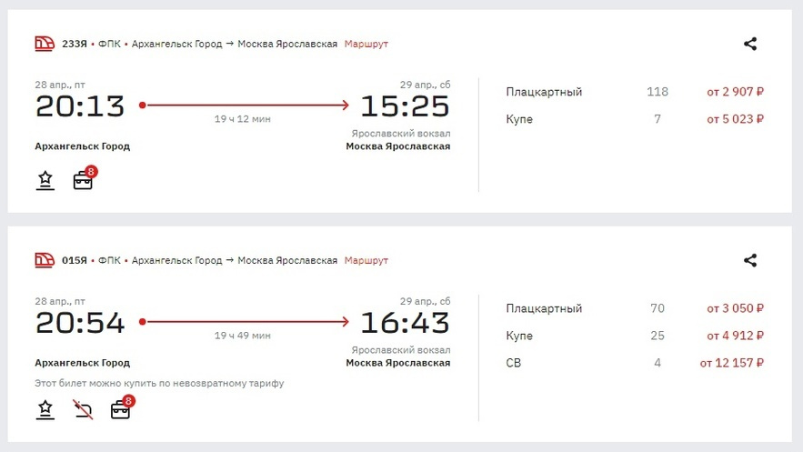 Расписание 16 ярославль. Билет до Москвы. Как на поезде сколько. Билеты на поезд Москва. Билеты на поезд из Архангельска.