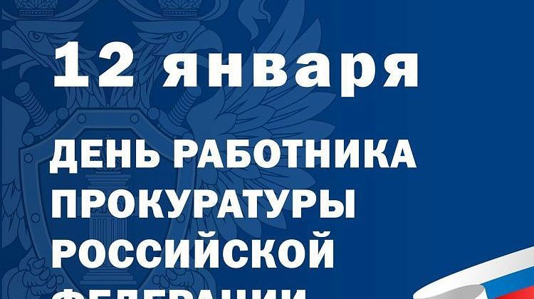День работника прокуратуры! Формализм и равнодушие недопустимы 