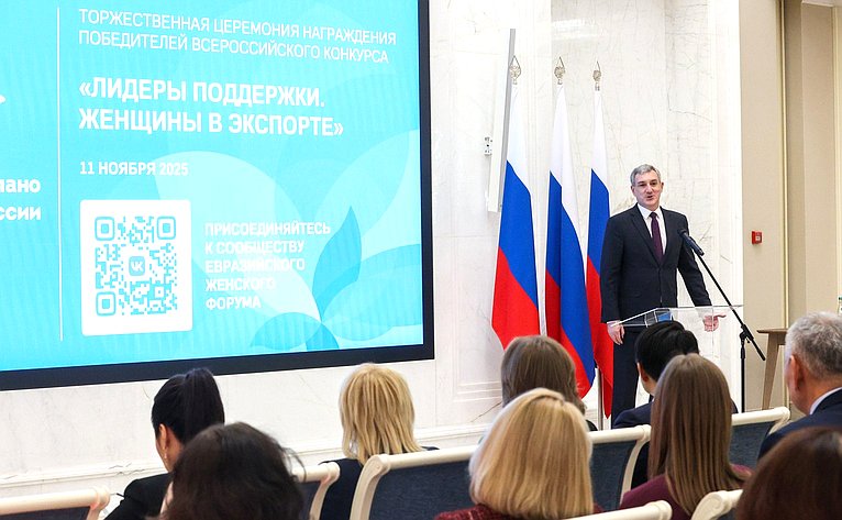 Торжественная церемония награждения победителей Всероссийского конкурса центров поддержки экспорта «Лидеры поддержки. Женщины в экспорте»