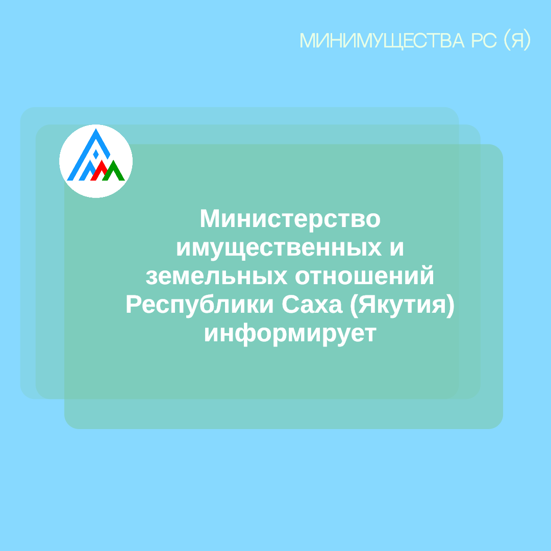 Министерство имущественных и земельных отношений Республики Саха (Якутия) информирует 