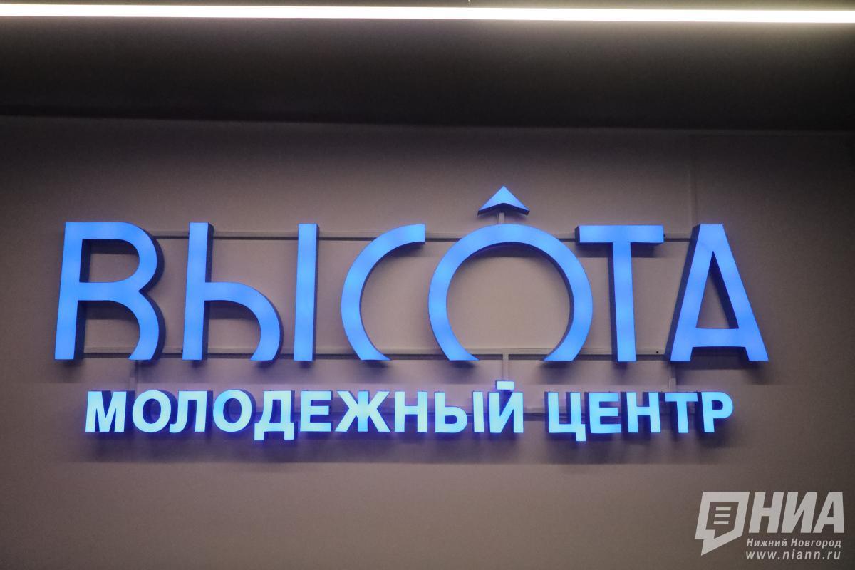 Нижегородский молодежный центр Высота отмечает пятилетие