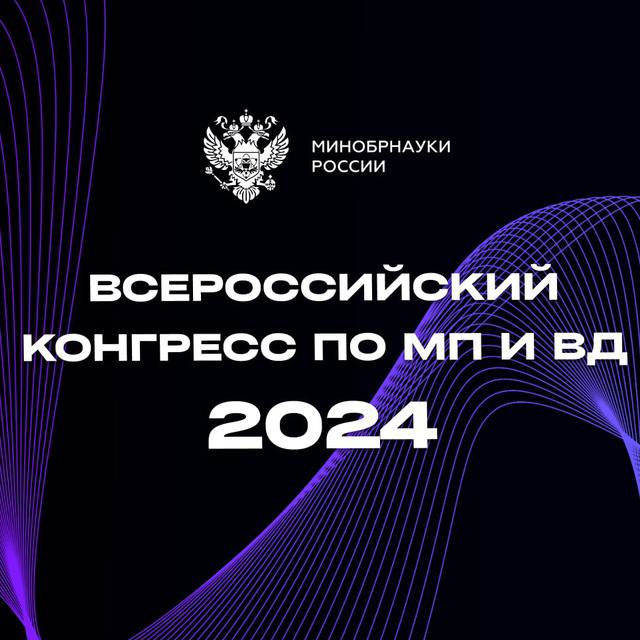 Всероссийский конгресс по молодежной политике и воспитательной деятельности 
