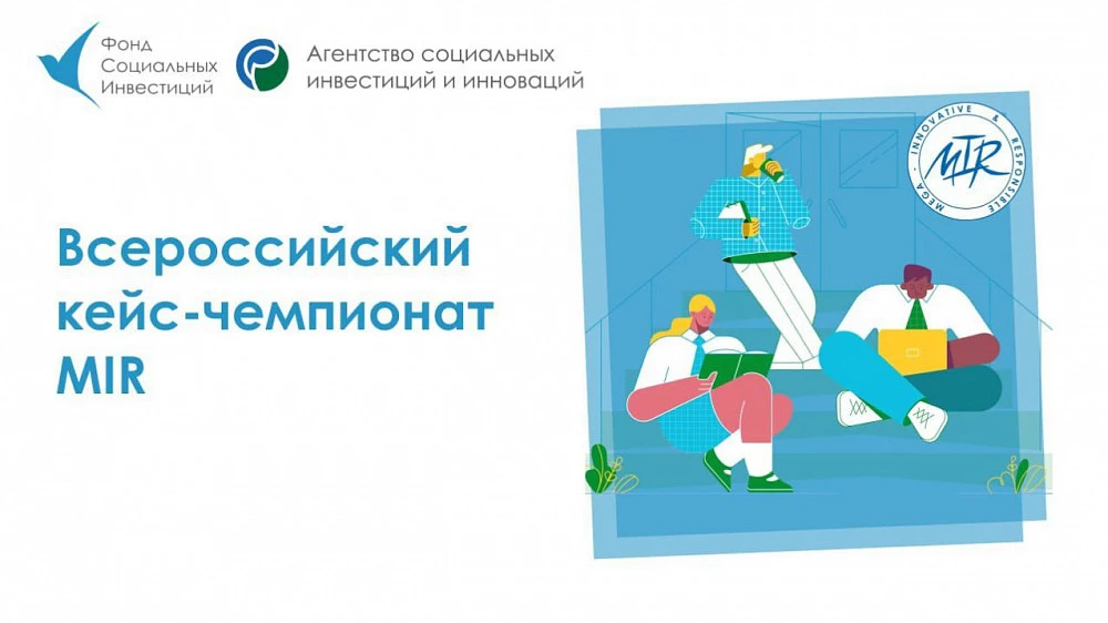 Стартовал III Всероссийский кейс-чемпионат по социальному и технологическому предпринимательству MIR для школьников и студентов