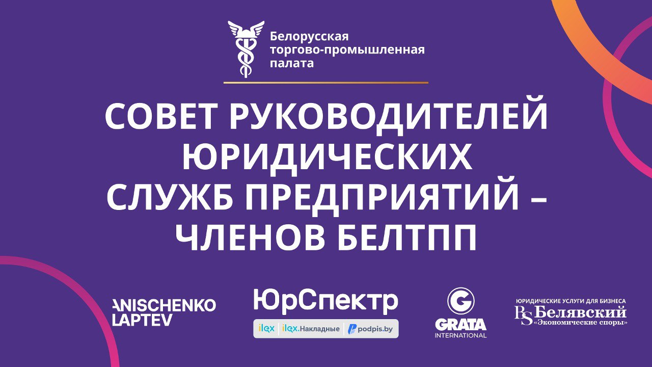 I заседание Совета руководителей юридических служб предприятий – членов БелТПП