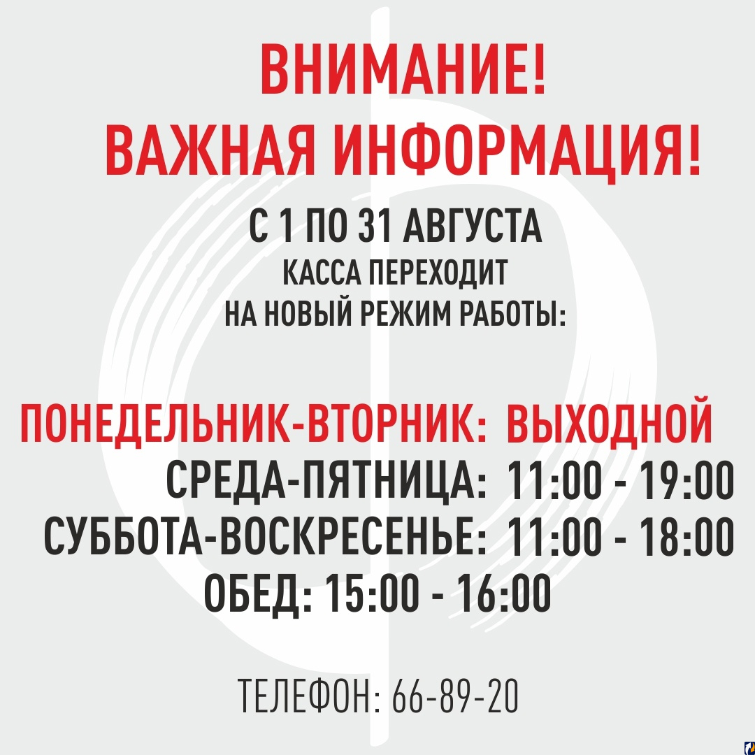 Касса филармонии режим работы. Новый режим работы. Касса филармонии. Касса БКЗ Томск. Филармония Графика.