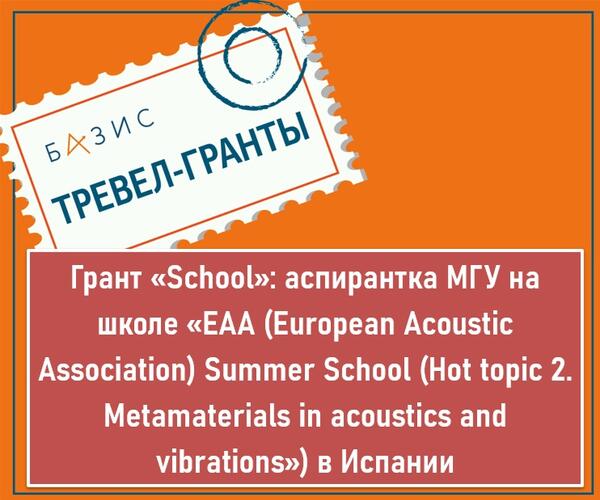 Грант «School»: аспирантка МГУ на международной школе «EAA (European Acoustic Association) Summer School (Hot topic 2. Metamaterials in acoustics and vibrations») в Испании