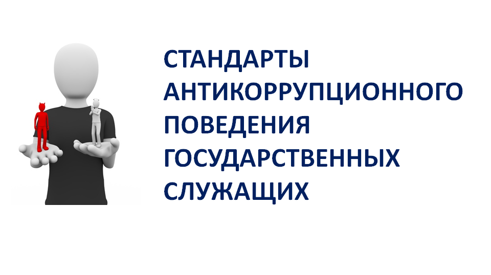 Антикоррупционный стандарт муниципального служащего. Антикоррупционный стандарт поведения государственного служащего. Стандарты антикоррупционного поведения государственных служащих. Антикоррупционные стандарты поведения юриста. Типовые антикоррупционные стандарты поведения.