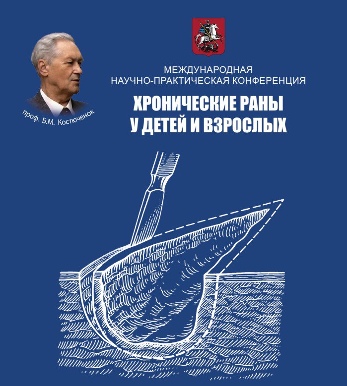 ФНКЦ РР на международной научно-практической конференции «Хронические раны у детей и взрослых»