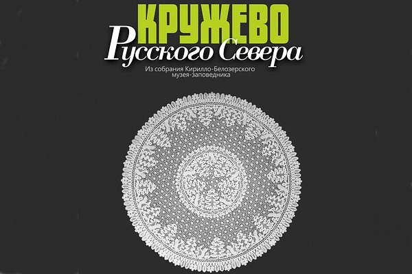 http://culturavrn.ru/В Воронеже открывается выставка «Кружево Русского Севера»