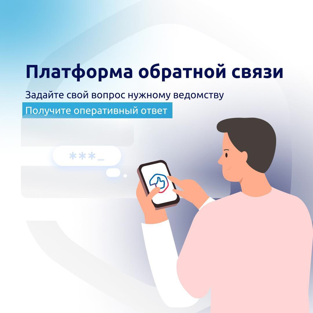 Платформа обратной связи госуслуги картинки