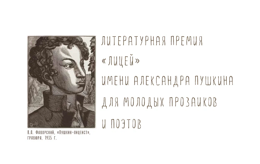 Логотип премии «Лицей»
