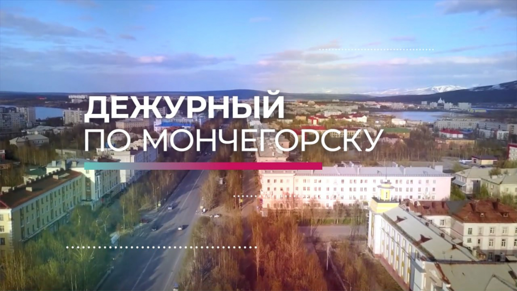 Дежурный по Мончегорску от 7 мая