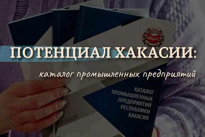 В Хакасии обновили каталог промышленных предприятий