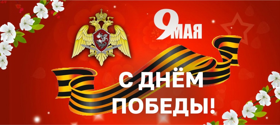 Поздравление начальника Управления Росгвардии по Белгородской области с Днем Победы