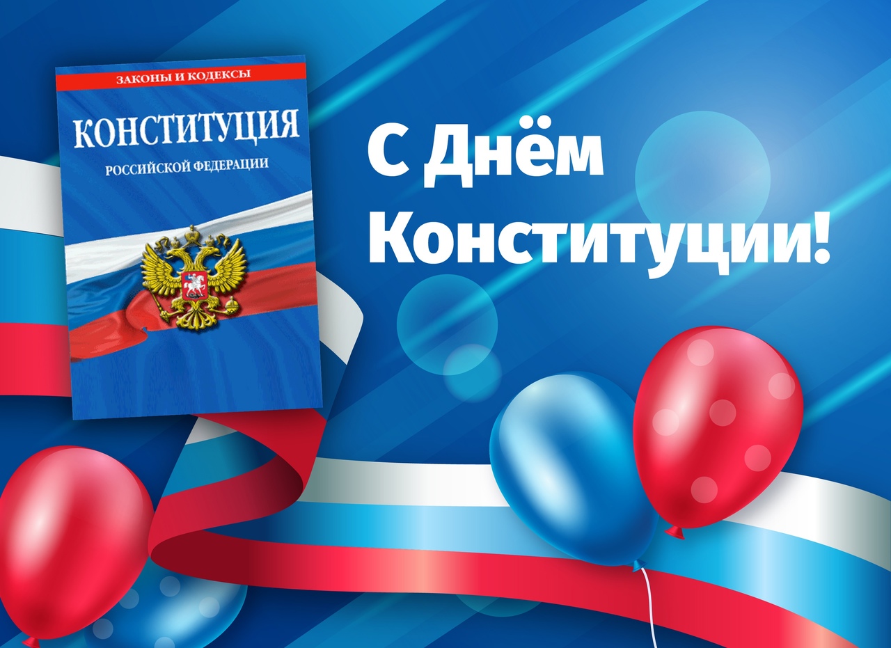 Картинка 12 декабря день конституции