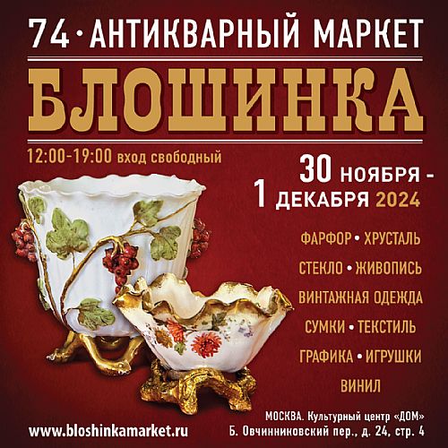 74й Антикварный маркет 