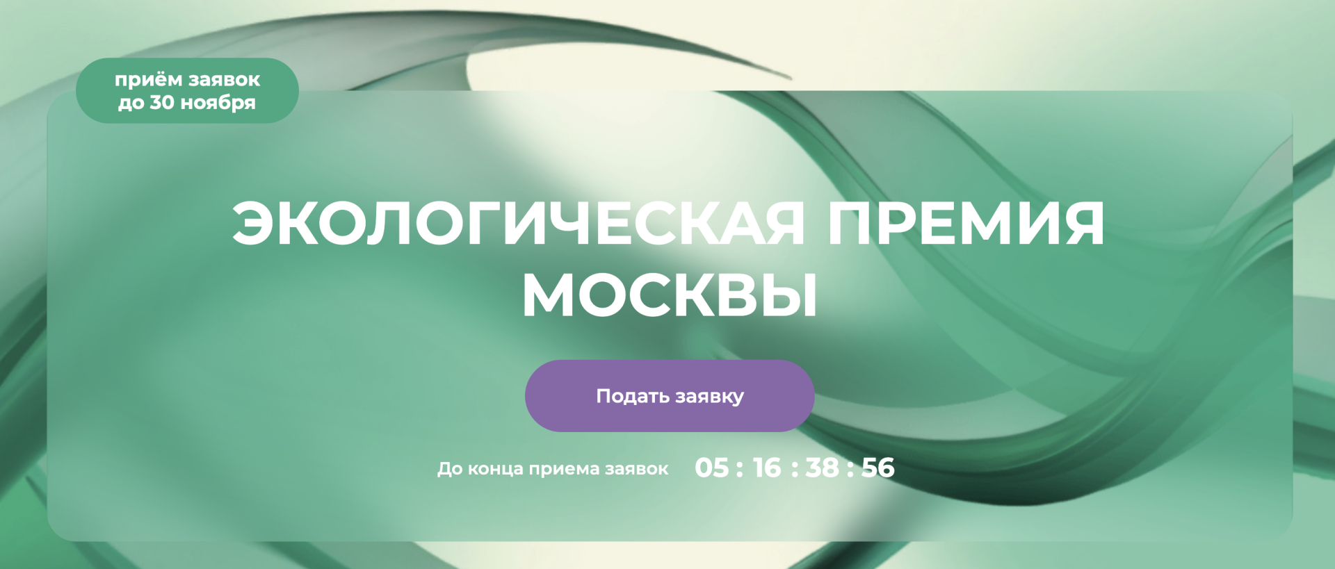 Открыт прием заявок на получение премии Правительства Москвы в области экологии и охраны окружающей среды