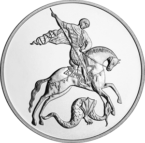 Серебряная монета «Георгий Победоносец»
