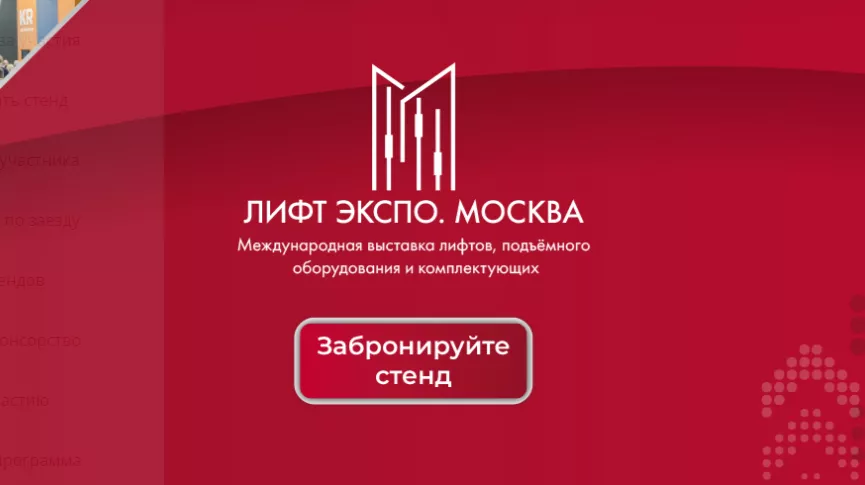 Приглашаем к участию во II Международной выставке лифтов, подъемного оборудования и комплектующих «Лифт Экспо. Москва»
