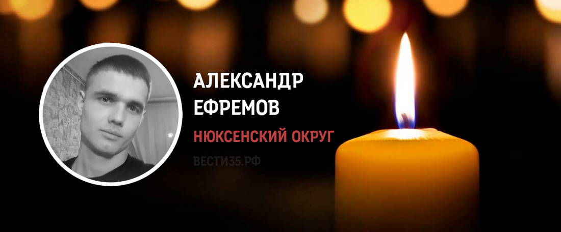 Нюксянин Александр Ефремов погиб в ходе СВО