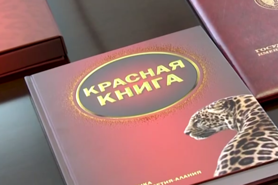 Красная книга осетии