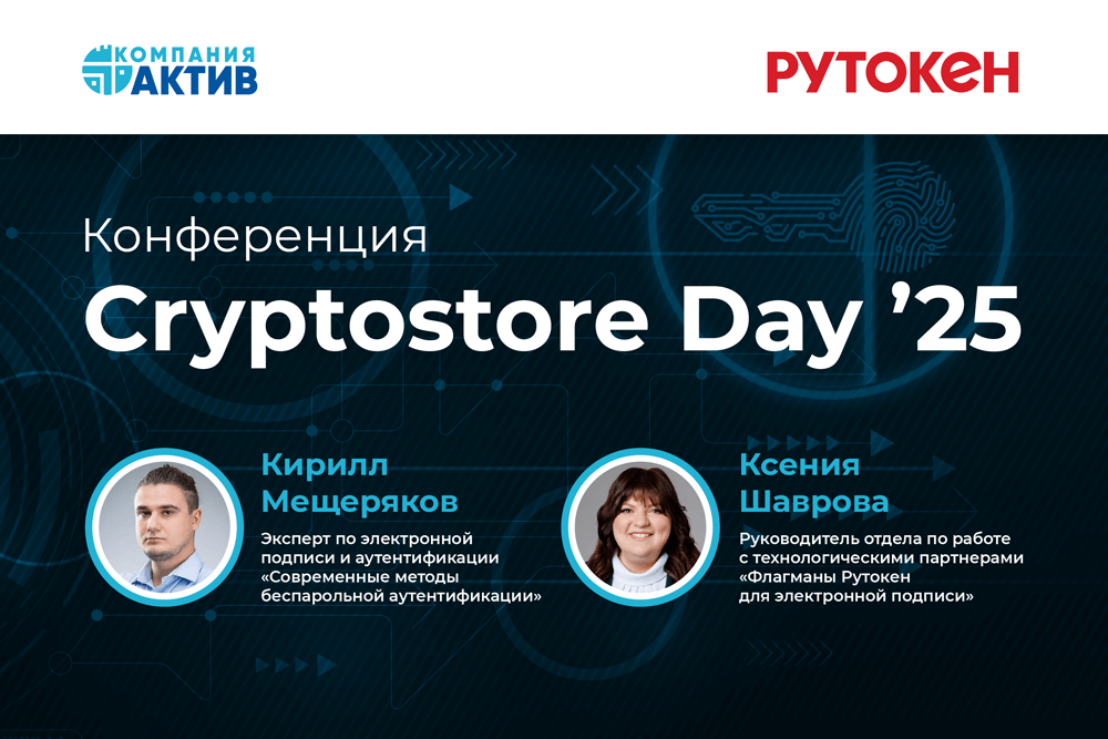 Эксперты Компании «Актив» приняли участие в онлайн-конференция по ИБ и криптографии Cryptostore Day ’25