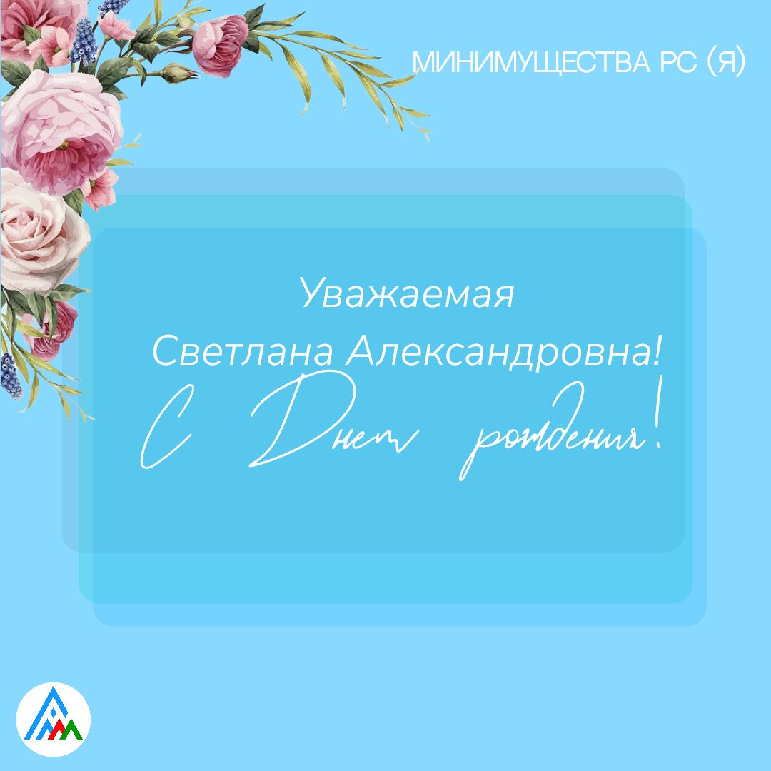 Сегодня день рождения Светланы Александровны Арбузовой, первого заместителя министра Минимущества РС (Я)