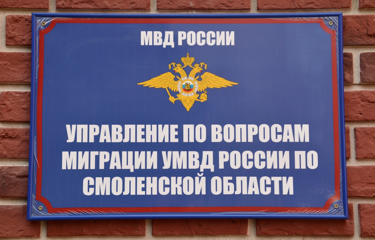 13а. управление по вопросам миграции смоленская область. увм умвд россии по смоленской области. николай владимирович смоленск. управление по вопросам миграции смоленская область.