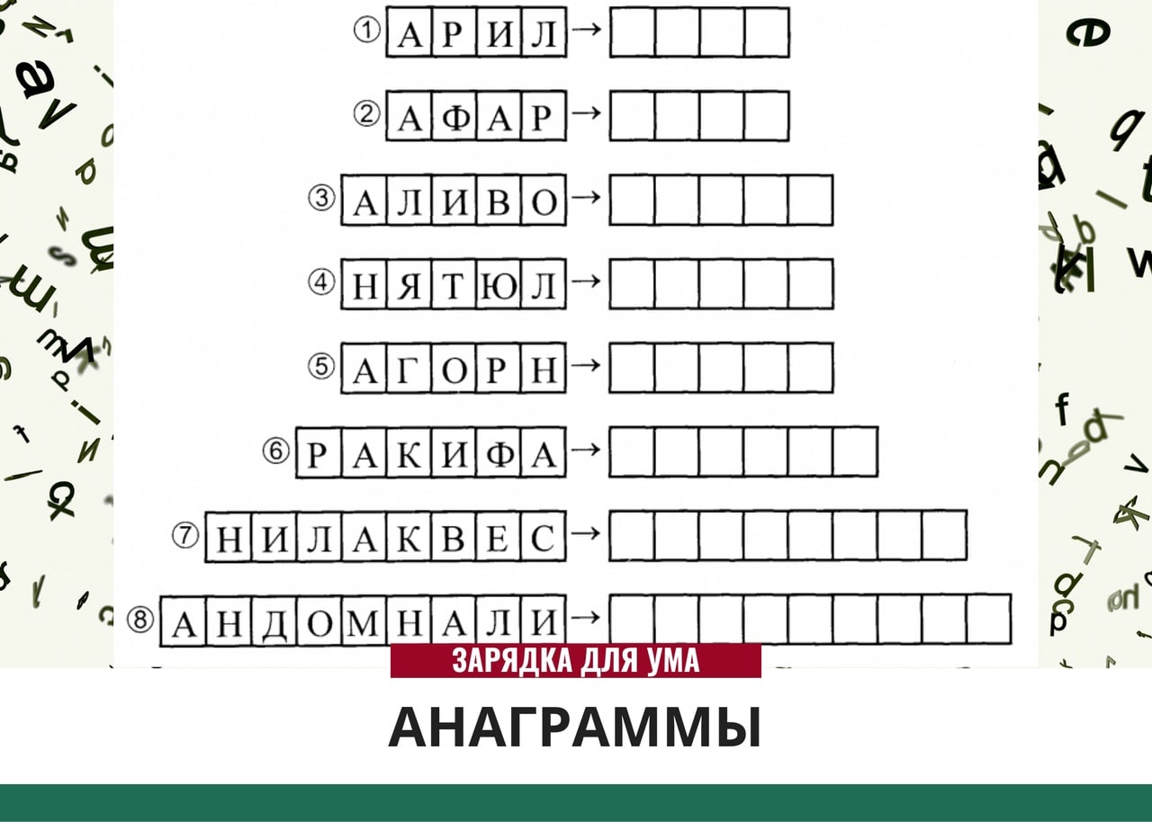 Анаграммы аалтерк. Анаграммы для детей. Анаграммы для детей 6-7 лет. Анаграммы для пожилых людей. Анаграммы картинки.