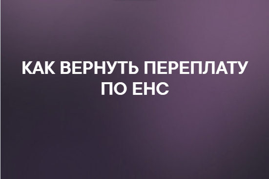 Вернуть енс