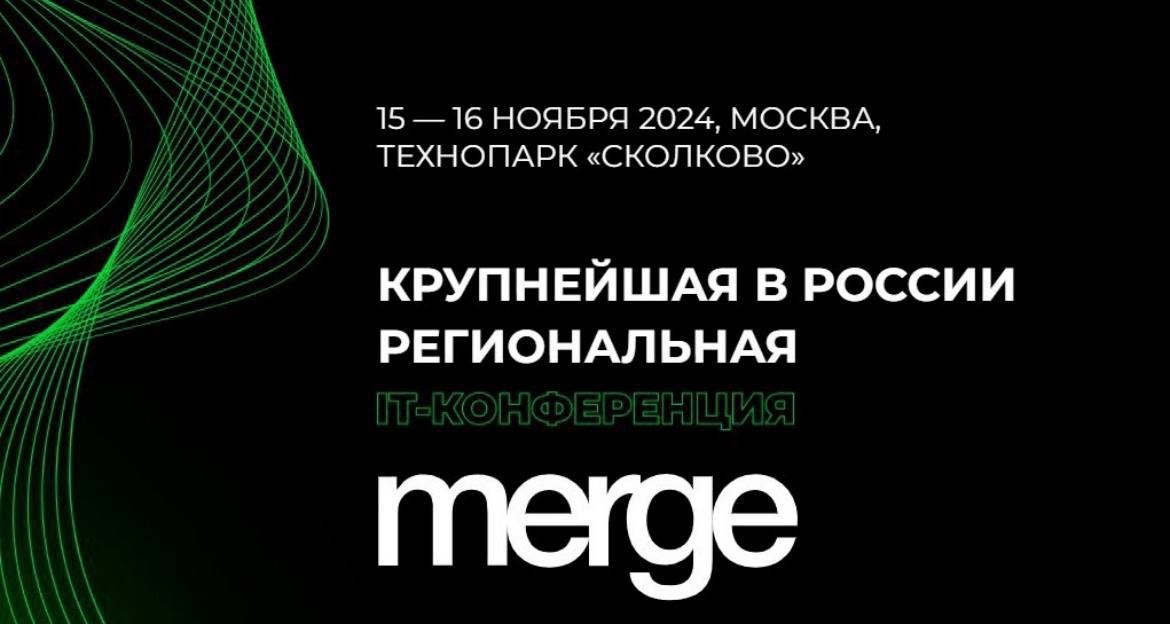 ИТ-компании Кабардино-Балкарии могут принять участие в крупнейшей межрегиональной IT-конференции Merge 2024