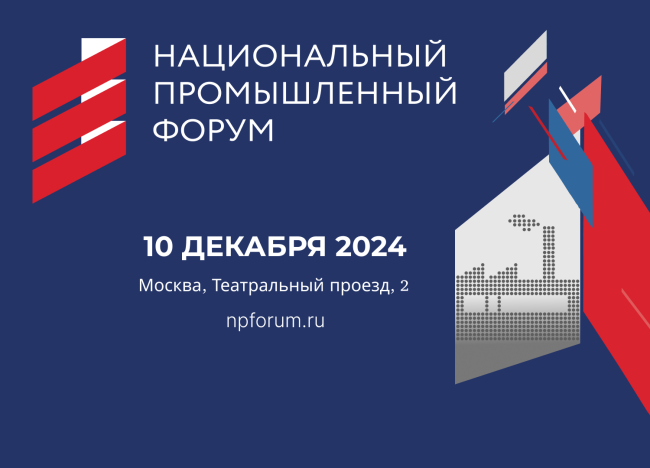 10 декабря 2024 года в Москве пройдет Национальный промышленный форум