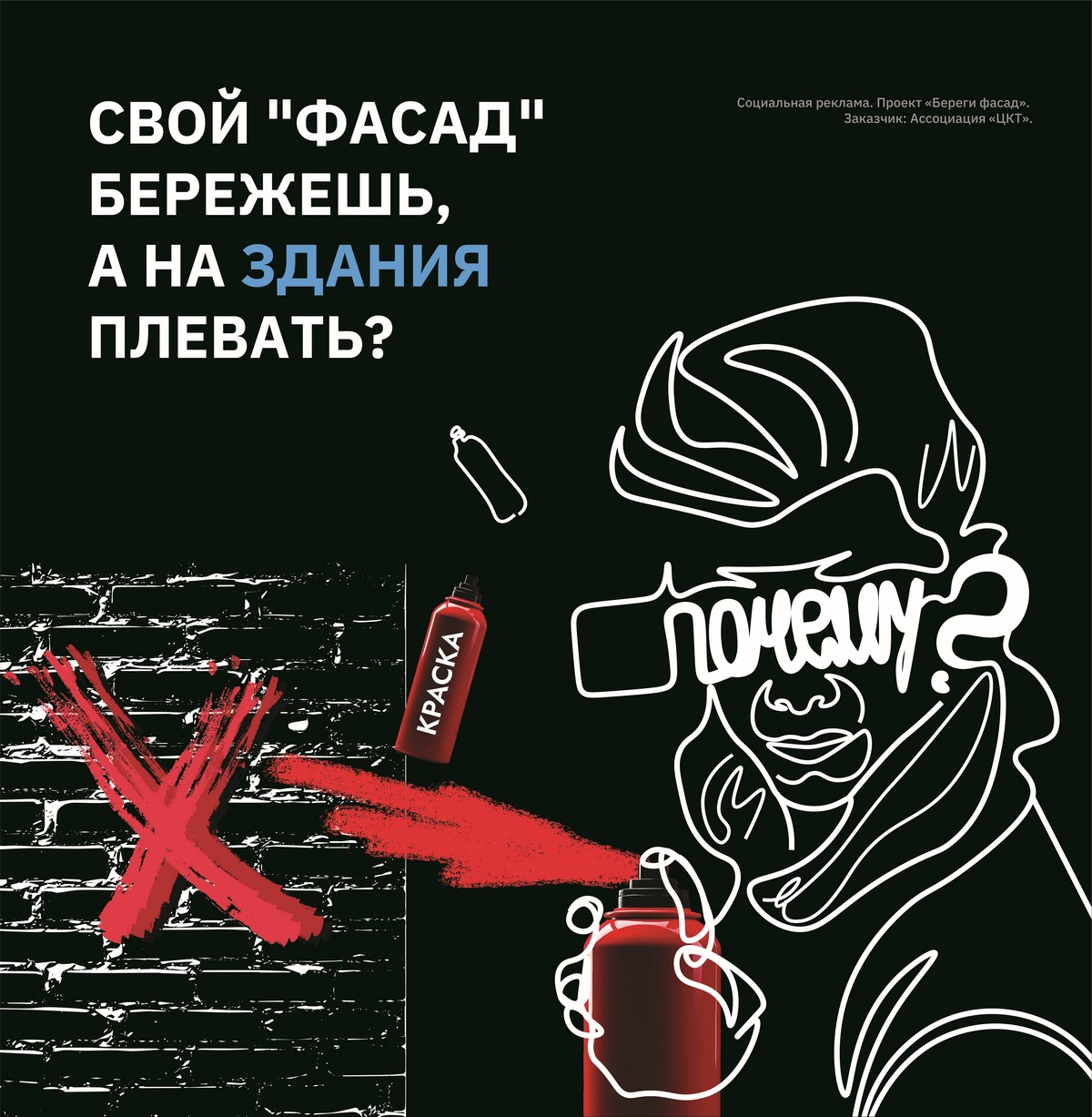 Плакат социального фасада «Береги фасад»