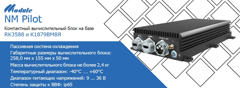 Бортовой вычислитель NM Pilot компании НТЦ «Модуль»