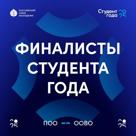 10 саратовских студентов вышли в финал Российской национальной премии «Студент года» 