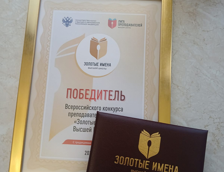 «Золотые Имена Высшей Школы»