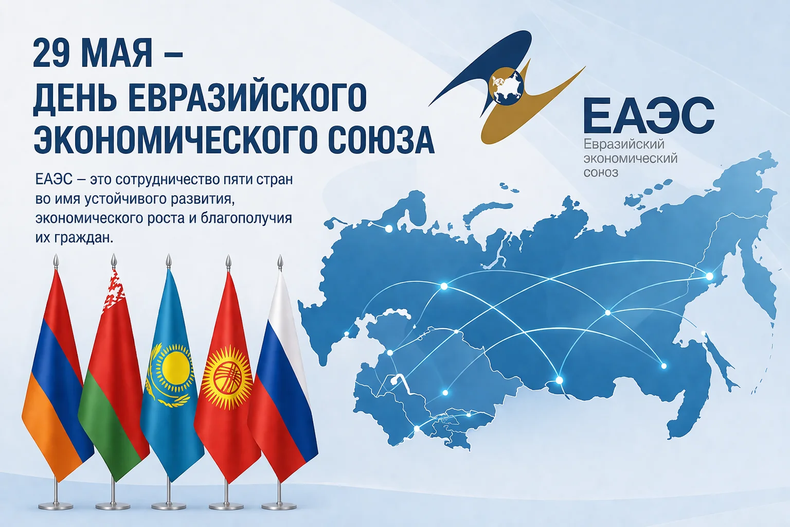 Правительство напоминает, что 29 мая отмечается День Евразийского экономического союза (ЕАЭС) 