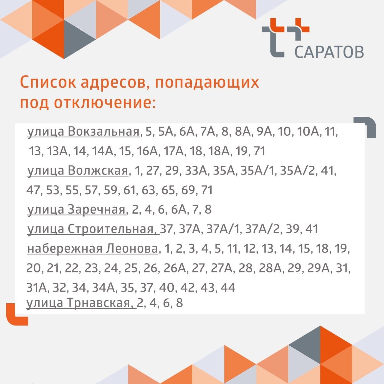 Уважаемые жители заканальной части Балакова!