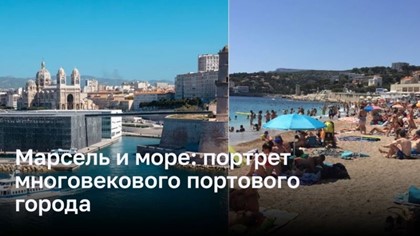 Марсель и море: портрет многовекового портового города