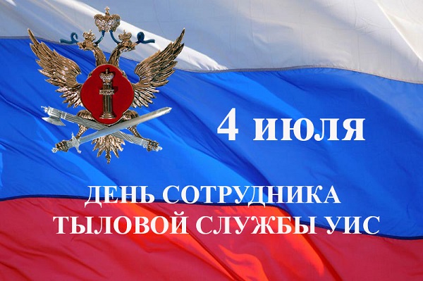 День тыла уис 4 июля. Тыловая служба УИС. День пресс-службы УИС. День тыла УИС