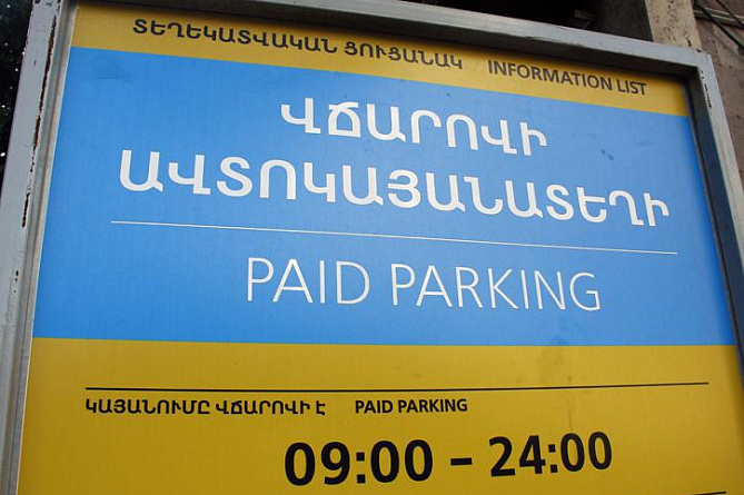 Мэрия Еревана назвала последний срок действия тарифа в 12 000 драмов за годовую парковку