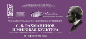В музее-заповеднике «Ивановка» проходит международная конференция, посвящённая Рахманинову