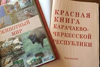 Новое издание Красной книги Карачаево-Черкесии будет выпущено до конца текущего года