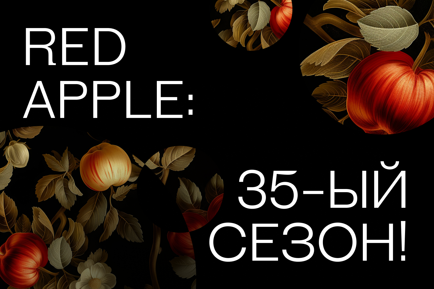 Фото red apple открыл приём заявок на юбилейный 35-й сезон из новостей Телецентра Останкино