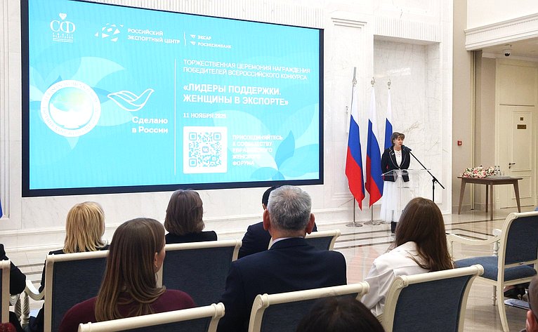 Торжественная церемония награждения победителей Всероссийского конкурса центров поддержки экспорта «Лидеры поддержки. Женщины в экспорте»