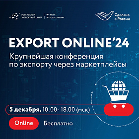 EXPORT ONLINE'24: от локального к глобальному успеху